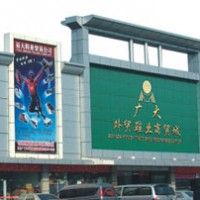 广州广大外贸鞋业商贸城图片
