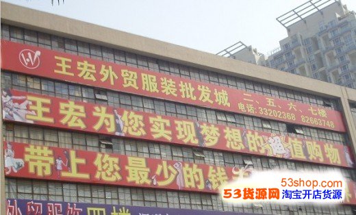 深圳王宏外贸服装批发市场
