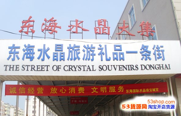 东海国际水晶批发市场