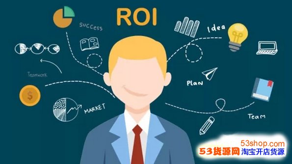 投资回报率(ROI)怎么算?如何让投入的资金发挥