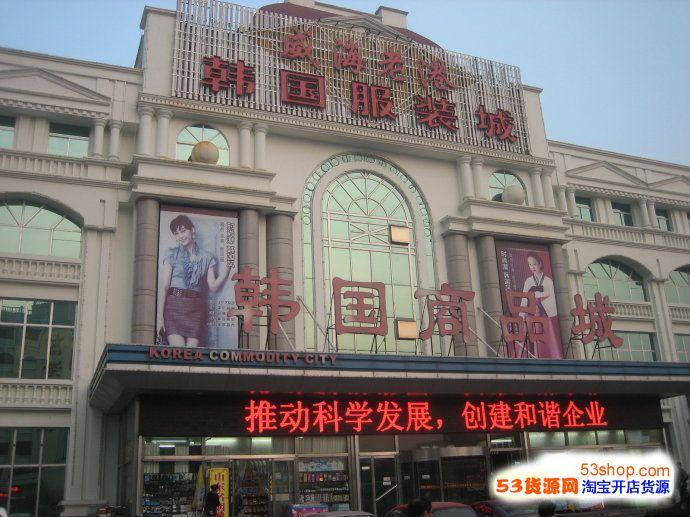 大连服装批发市场拿货攻略砍价方法_53货源网