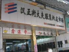 湖北武汉汉正街服装市场图片