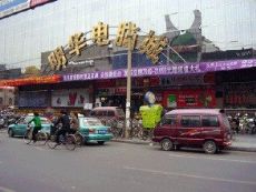 河北省保定明华电脑城