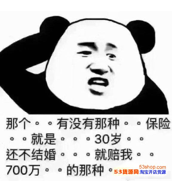 抖音很火的卖保险的熊猫图片分享,30岁不结婚就赔700万那种