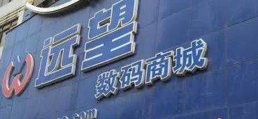 深圳华强北远望数码商城是国内最大手机交易中心