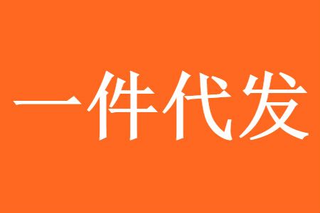 淘宝做一件代发吗 每月能挣多少钱