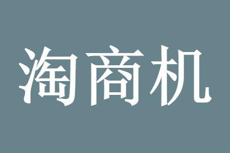 淘商机是什么 开通入口及条件功能一览