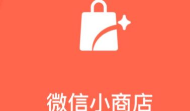 微信小商店开通条件及方法介绍