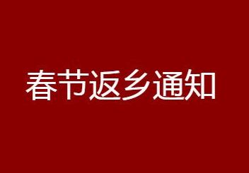 湖北疫情2021返乡通知