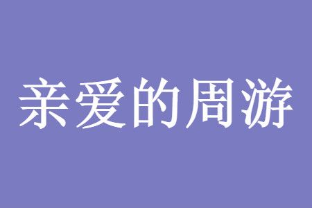 抖音亲爱的周游是谁什么意思?出处及含义介绍