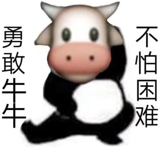 勇敢牛牛不怕困难表情包图片分享