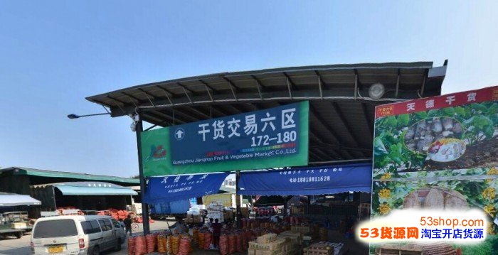广州江南果菜批发市场干货交易区