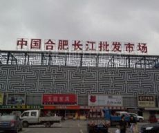 中国合肥长江批发市场图片