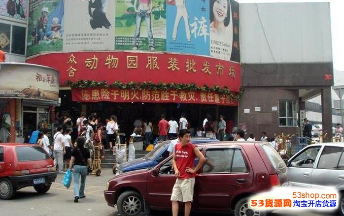 去北京动物园服装批发市场商圈拿货必看攻略 各大市场进货指南