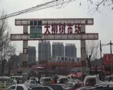 北京大柳树尾货市场图片
