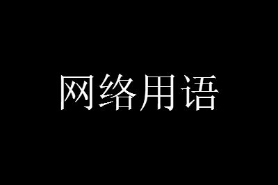 Mj和lj是什么意思的缩写 53货源网