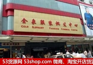 广州金象针纺服装批发中心