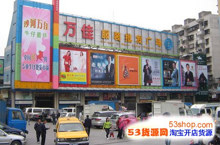广州万佳服装批发市场进货好不好_53货源网
