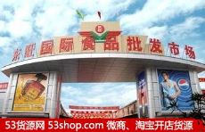 广州南粤副食品批发市场图片