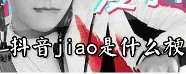 jiaoʲôһ