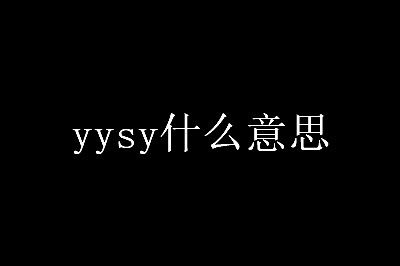 关于yysy是什么意思网络用语
