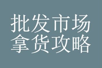 广州昌岗路尾货批发市场营业时间及<a href=