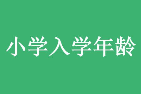 小学入学年龄规定(小学入学年龄规定2024)