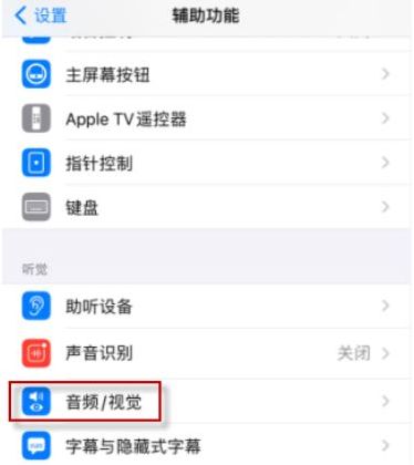 選擇視頻/視覺打開手機設置,點擊輔助功能蘋果11來電閃光燈在哪裡