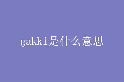 gakkiʲô˼