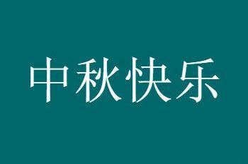 八月十五中秋節朋友圈祝福語圖片大全簡短的