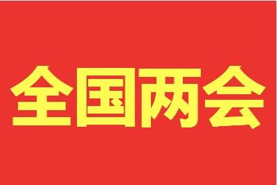 2022全国两会结束时间是什么时候